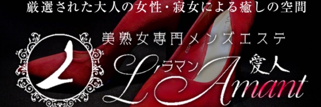 川越美熟女専門メンズエステL'Amant（ラ・マン）
